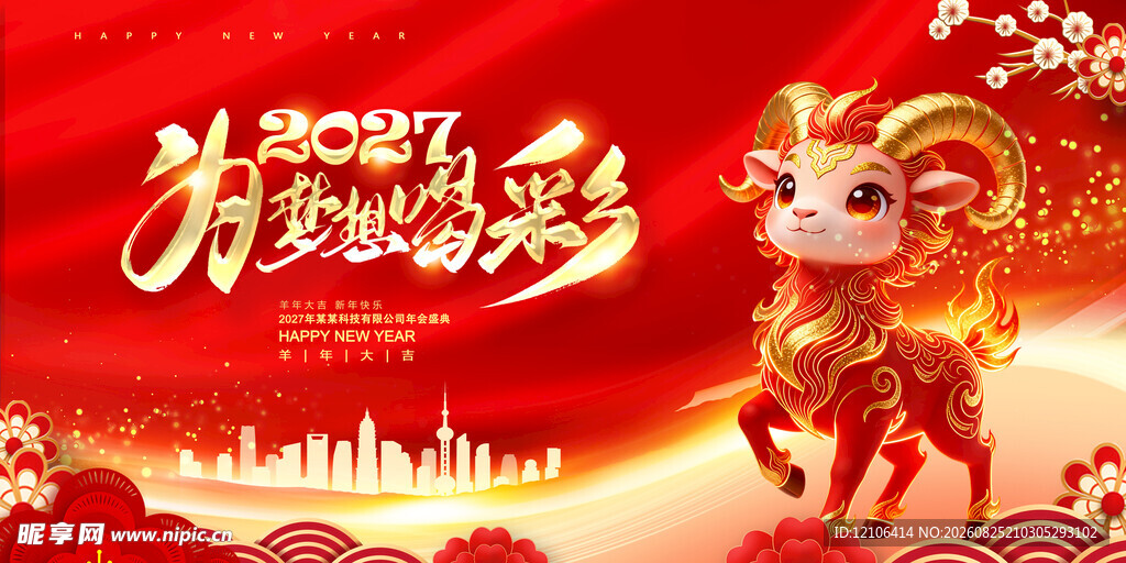 羊年年会