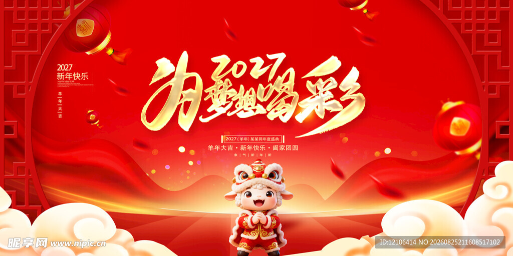 2027羊年