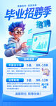 毕业招聘季海报