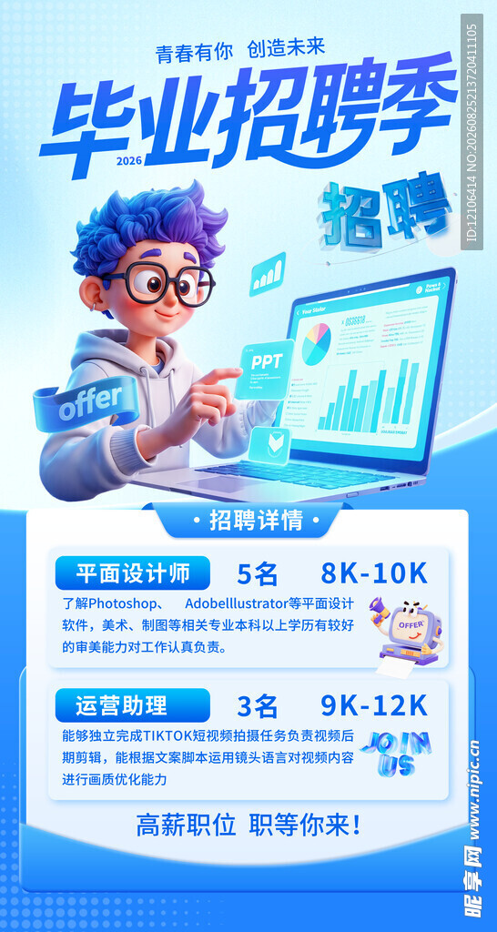 毕业招聘季海报