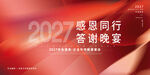 2027感恩同行答谢晚宴
