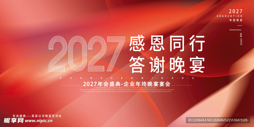 2027感恩同行答谢晚宴
