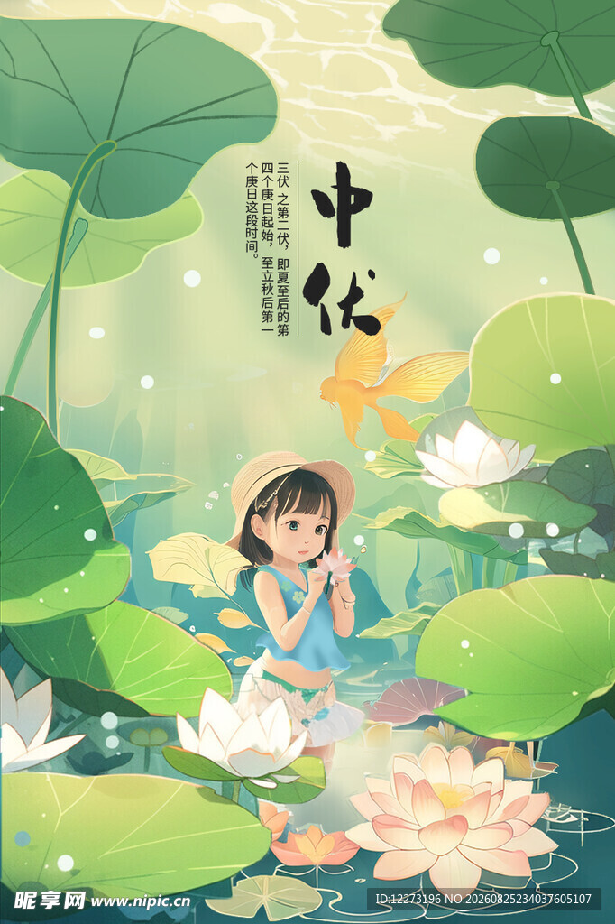 三伏天海报