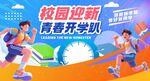 开学海报