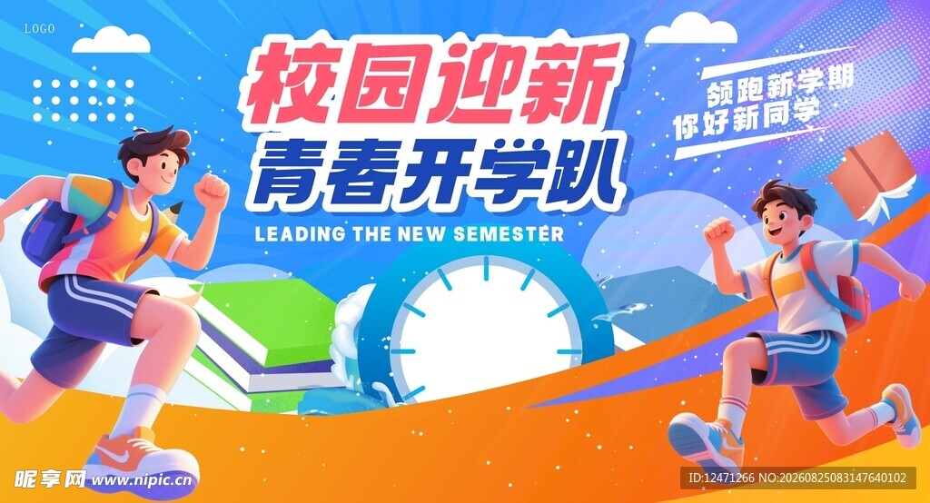 开学海报