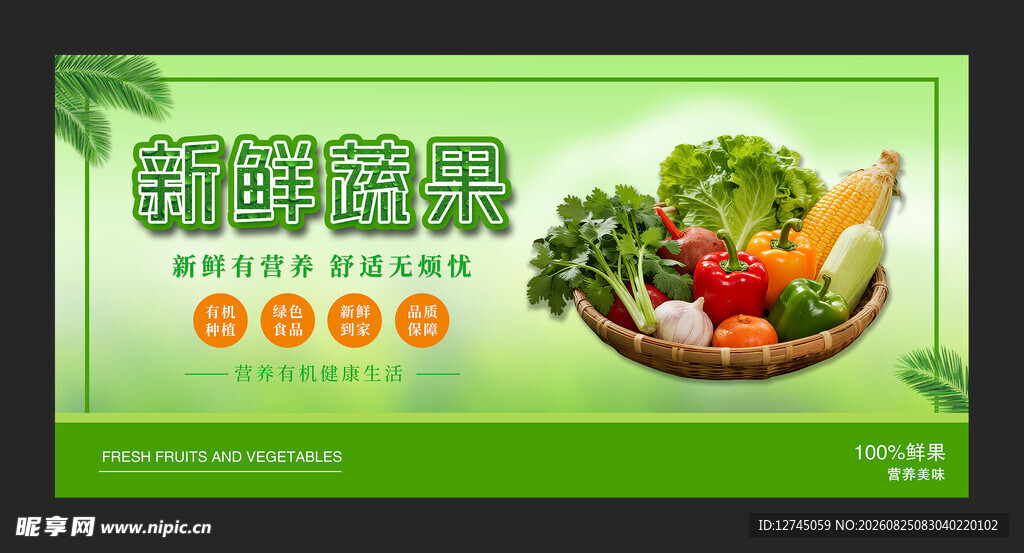 新鲜果蔬