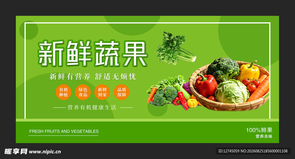 新鲜蔬果