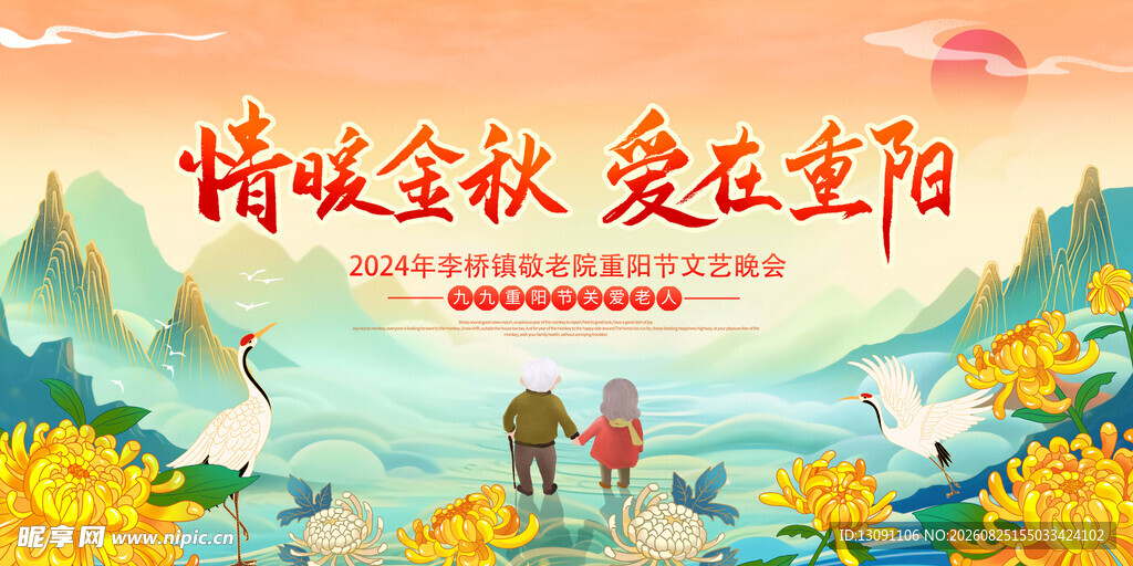 情暖金秋 爱在重阳海报
