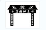 沉重悼念