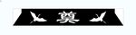 丧事奠