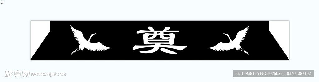 丧事奠