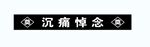 沉痛悼念