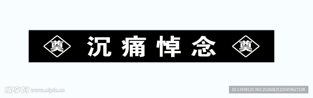 沉痛悼念