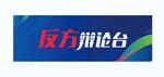 反方辩论台