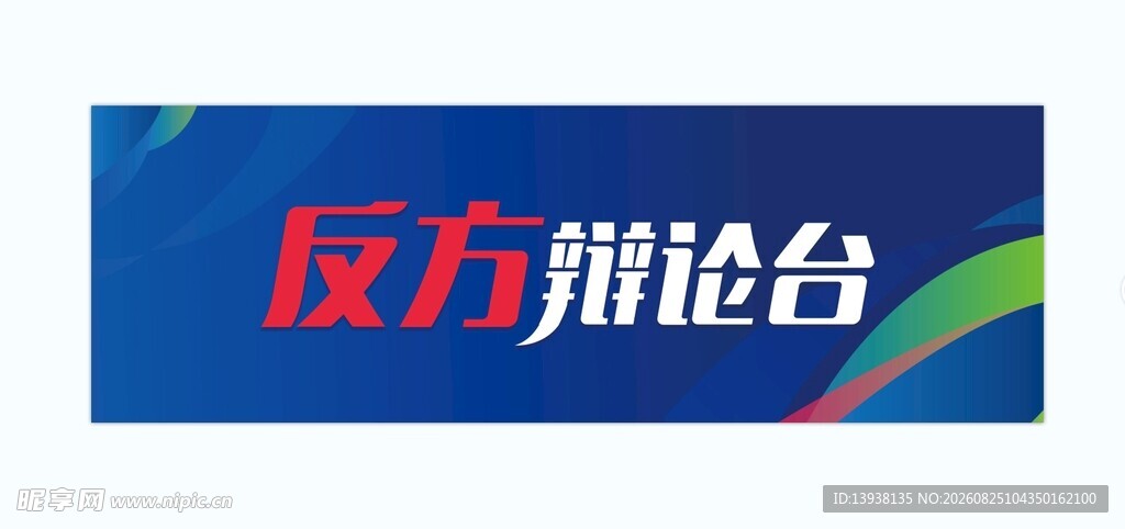 反方辩论台