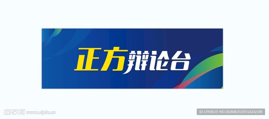 正反辩论会