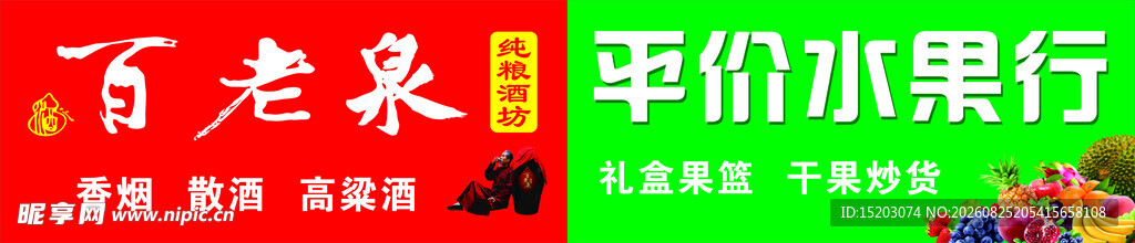 百老泉酒水果店灯箱