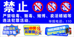 禁止黄赌毒