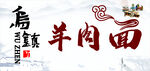 乌镇羊肉面招牌灯箱