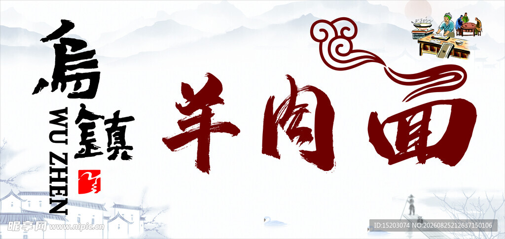 乌镇羊肉面招牌灯箱