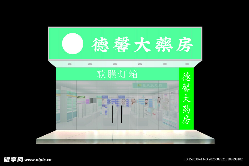 药房门头招牌效果图