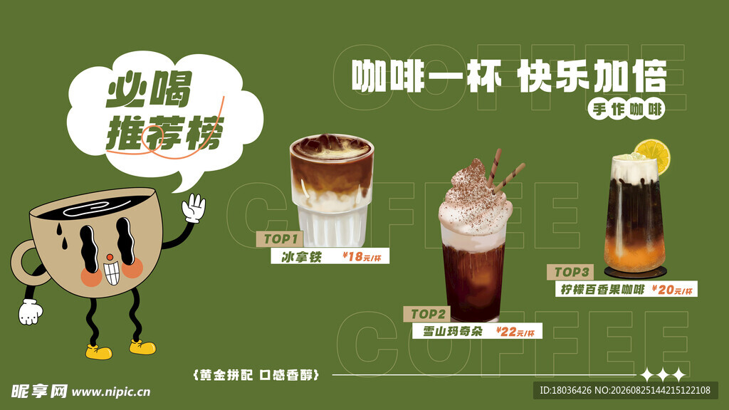 多样咖啡茶饮开启好滋味海报