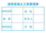 浇筑混凝土工具管理牌