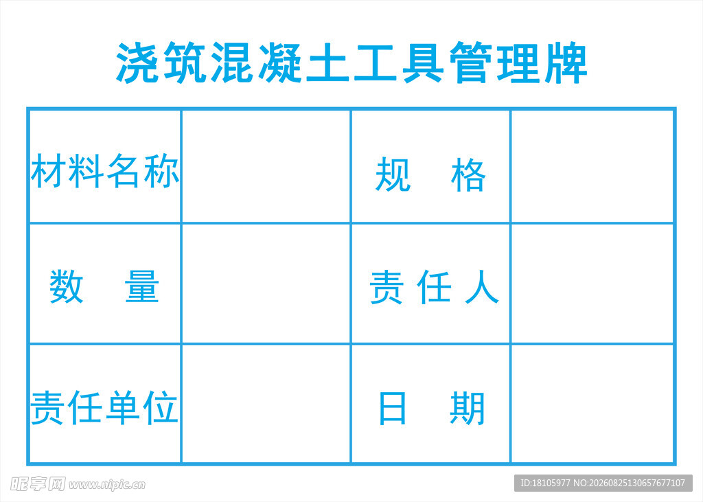 浇筑混凝土工具管理牌
