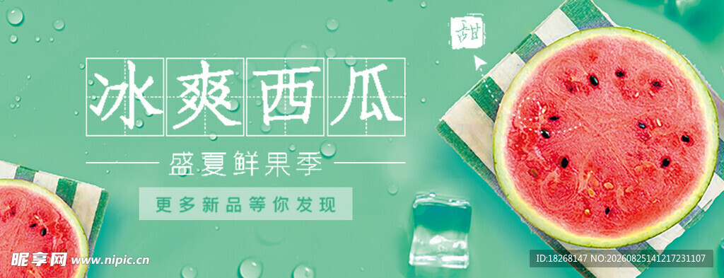 清爽西瓜