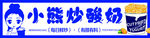 小熊炒酸奶