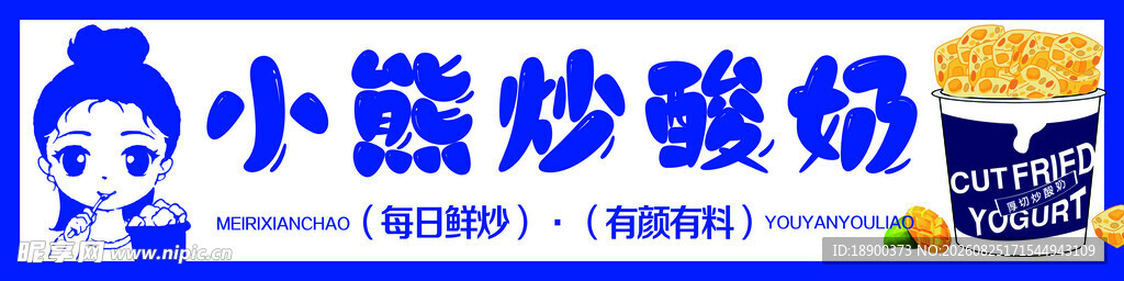 小熊炒酸奶