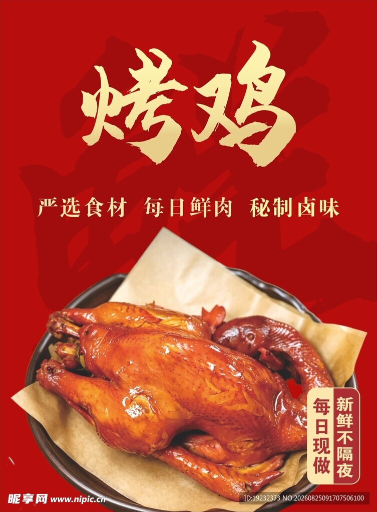 烤鸡
