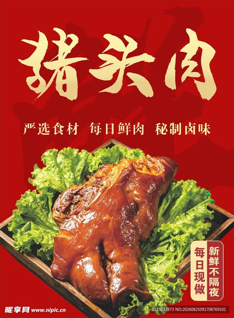 猪头肉