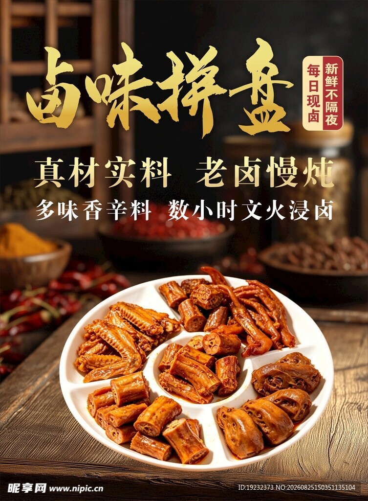 卤味拼盘