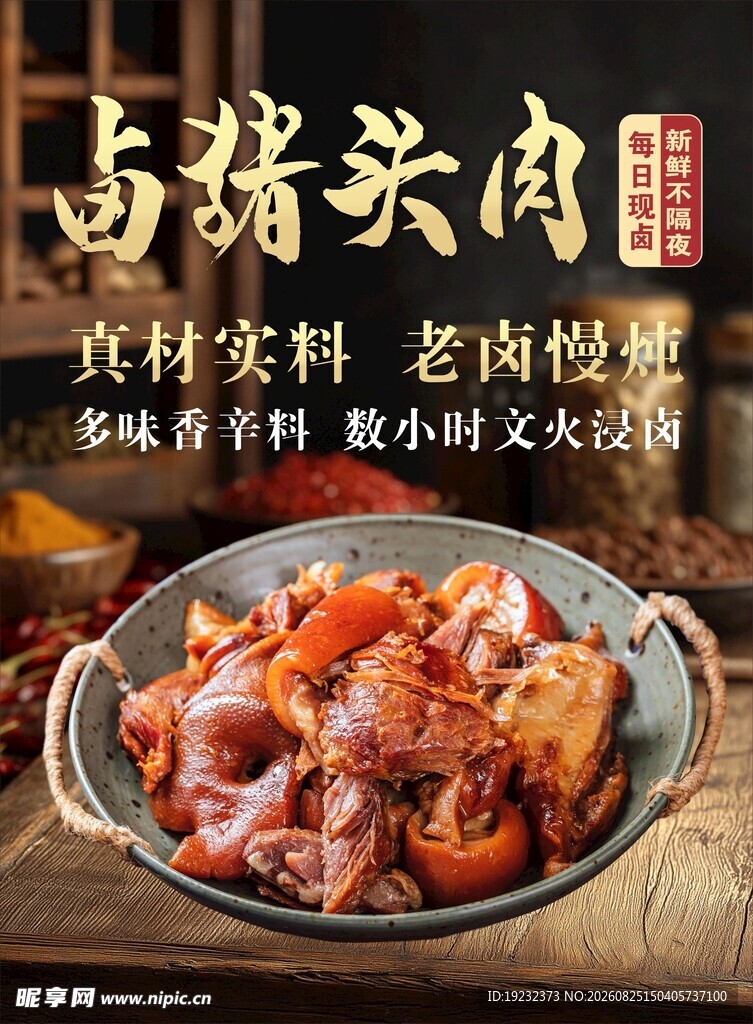 卤猪头肉