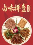 卤味拼盘