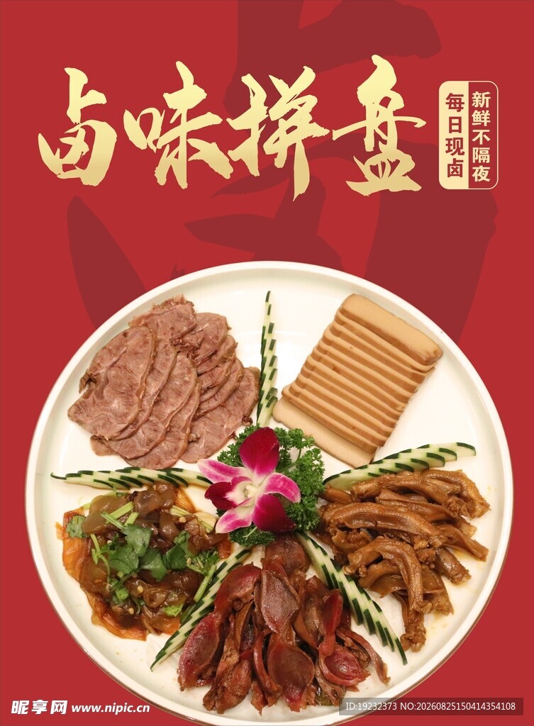 卤味拼盘
