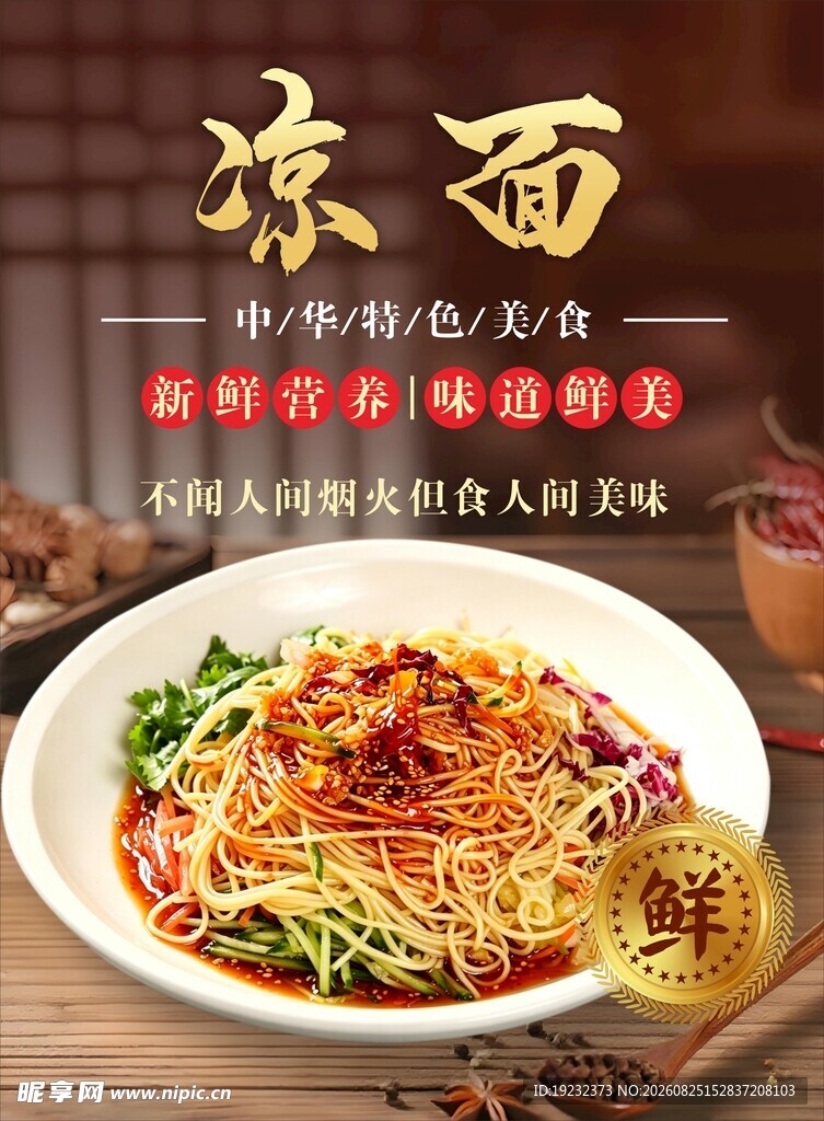 凉面