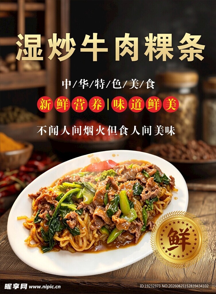湿炒牛肉粿条