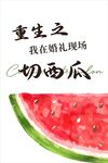 婚礼户外游戏展板切西瓜
