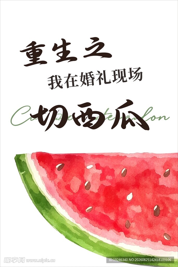 婚礼户外游戏展板切西瓜