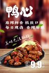 麻辣鲜香鸭心