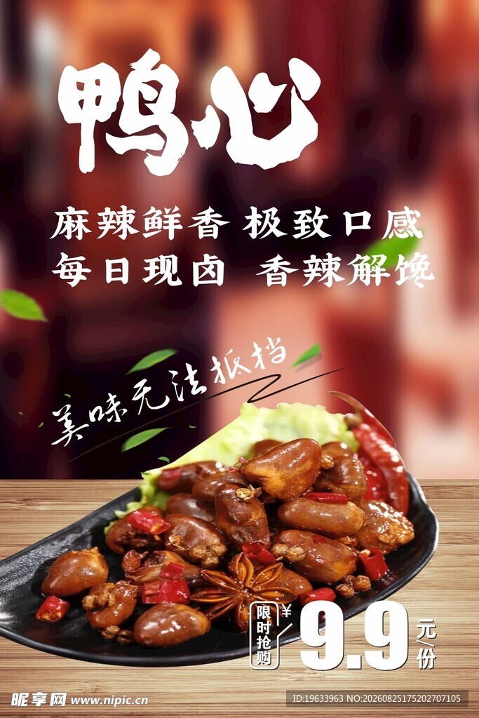 麻辣鲜香鸭心