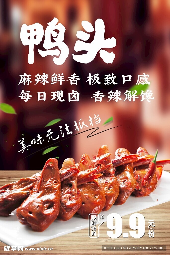 麻辣鸭头  美味来袭