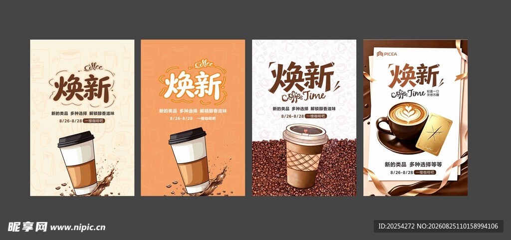 焕新咖啡海报