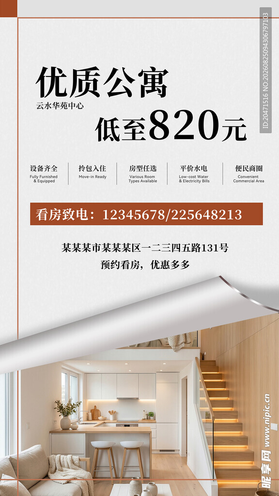 房地产 公寓出租海报