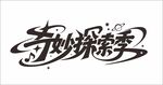 奇妙探索季艺术字体设计