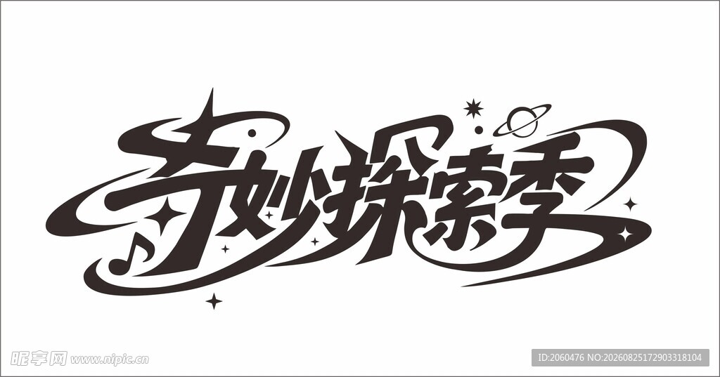 奇妙探索季艺术字体设计