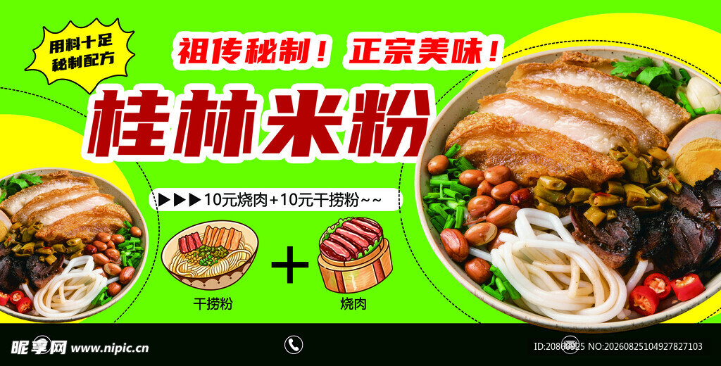 桂林米粉宣传展板