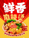 鲜香麻辣烫宣传海报